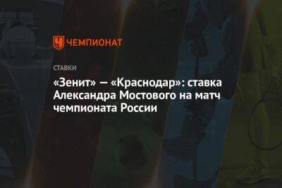 «Зенит» — «Краснодар»: ставка Александра Мостового на матч чемпионата России