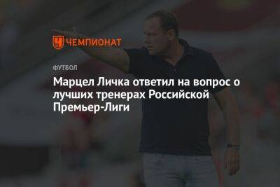 Марцел Личка ответил на вопрос о лучших тренерах Российской Премьер-Лиги