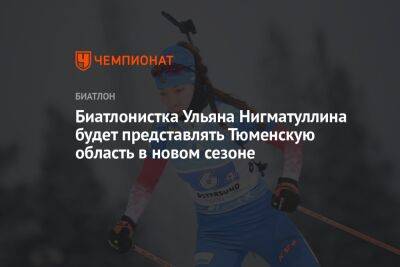 Биатлонистка Ульяна Нигматуллина будет представлять Тюменскую область в новом сезоне