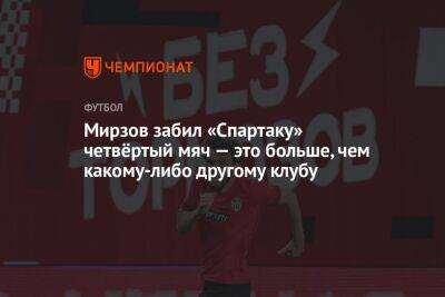 Мирзов забил «Спартаку» четвёртый мяч — это больше, чем какому-либо другому клубу