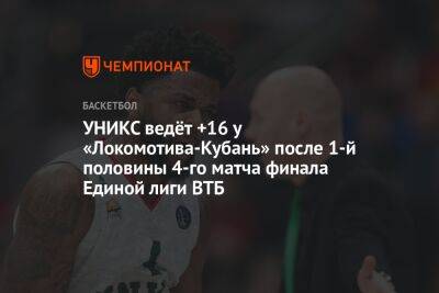 УНИКС ведёт +16 у «Локомотива-Кубань» после 1-й половины 4-го матча финала Единой лиги ВТБ