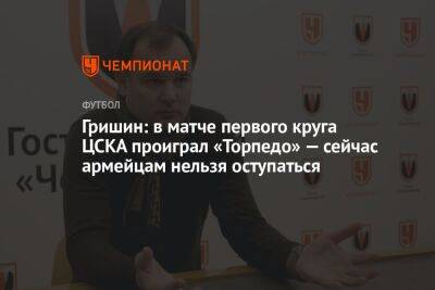 Гришин: в матче первого круга ЦСКА проиграл «Торпедо» — сейчас армейцам нельзя оступаться