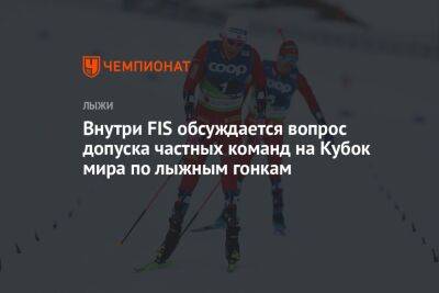 Внутри FIS обсуждается вопрос допуска частных команд на Кубок мира по лыжным гонкам