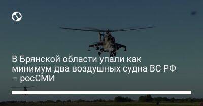 В Брянской области упали как минимум два воздушных судна ВС РФ – росСМИ