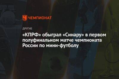 «КПРФ» обыграл «Синару» в первом полуфинальном матче чемпионата России по мини-футболу