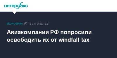 Авиакомпании РФ попросили освободить их от windfall tax
