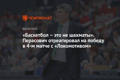 «Баскетбол – это не шахматы». Перасович отреагировал на победу в 4-м матче с «Локомотивом»