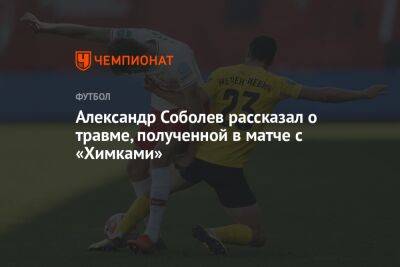 Александр Соболев рассказал о травме, полученной в матче с «Химками»