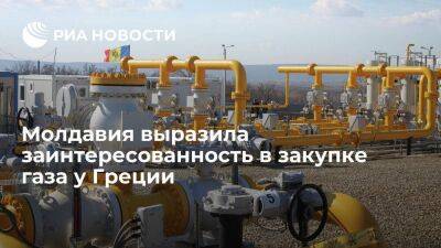 Молдавия выразила заинтересованность в закупке газа у Греции и хранении на Украине