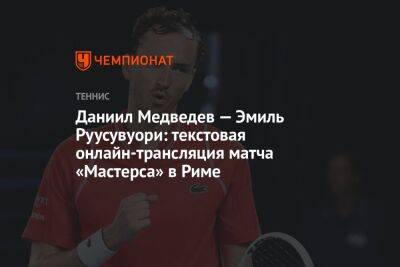 Даниил Медведев — Эмиль Руусувуори: текстовая онлайн-трансляция матча «Мастерса» в Риме