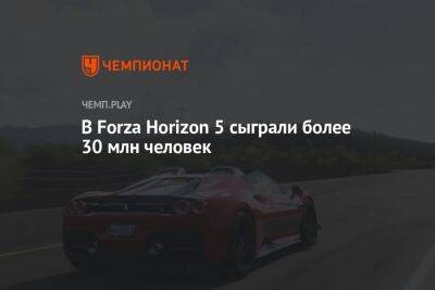 В Forza Horizon 5 сыграли более 30 млн человек