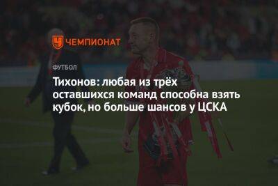 Тихонов: любая из трёх оставшихся команд способна взять кубок, но больше шансов у ЦСКА