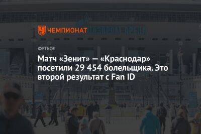 Матч «Зенит» — «Краснодар» посетили 29 454 болельщика. Это второй результат c Fan ID