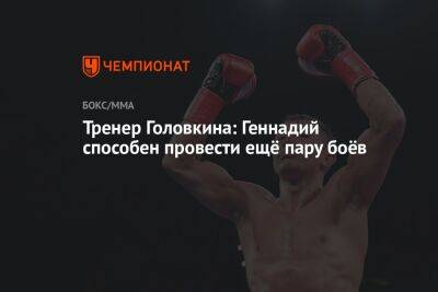 Тренер Головкина: Геннадий способен провести ещё пару боёв