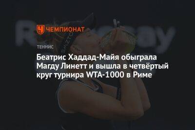 Беатрис Хаддад-Майя обыграла Магду Линетт и вышла в четвёртый круг турнира WTA-1000 в Риме