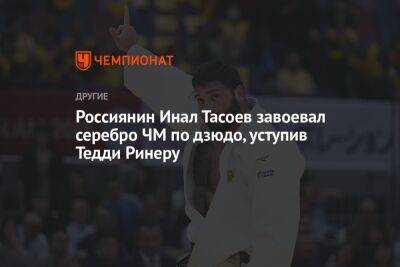 Россиянин Инал Тасоев завоевал серебро ЧМ по дзюдо, уступив Тедди Ринеру