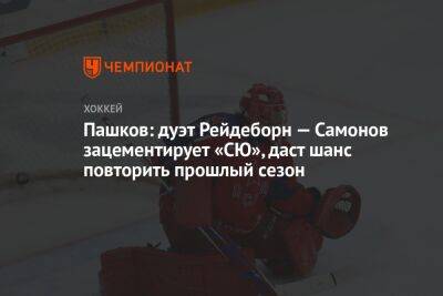 Пашков: дуэт Рейдеборн — Самонов зацементирует «СЮ», даст шанс повторить прошлый сезон