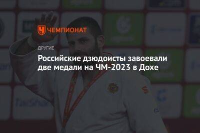 Российские дзюдоисты завоевали две медали на ЧМ-2023 в Дохе - championat.com - Грузия - Франция - Япония - Чехия - Катар - Доха