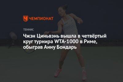 Чжэн Циньвэнь - Чжэн Циньвэнь вышла в четвёртый круг турнира WTA-1000 в Риме, обыграв Анну Бондарь - championat.com - Италия - Венгрия - Рим