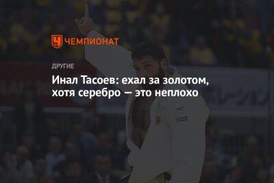 Инал Тасоев: ехал за золотом, хотя серебро — это неплохо