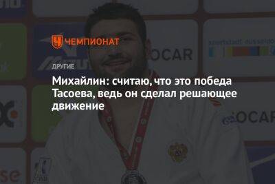 Михайлин: считаю, что это победа Тасоева, ведь он сделал решающее движение