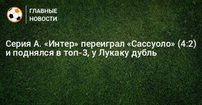 Серия А. «Интер» переиграл «Сассуоло» (4:2) и поднялся в топ-3, у Лукаку дубль