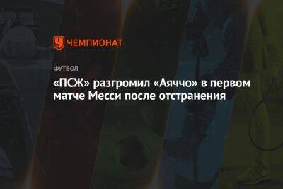 «ПСЖ» разгромил «Аяччо» в первом матче Месси после отстранения