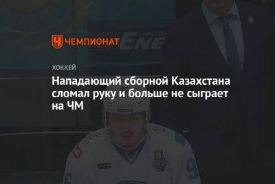 Нападающий сборной Казахстана сломал руку и больше не сыграет на ЧМ