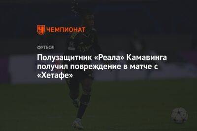 Альваро Одриосол - Полузащитник «Реала» Камавинга получил повреждение в матче с «Хетафе» - championat.com - Испания - Мадрид