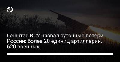 Генштаб ВСУ назвал суточные потери России: более 20 единиц артиллерии, 620 военных