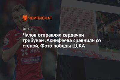 Чалов отправлял сердечки трибунам, Акинфеева сравнили со стеной. Фото победы ЦСКА