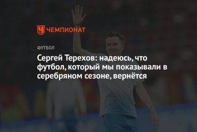 Сергей Терехов: надеюсь, что футбол, который мы показывали в серебряном сезоне, вернётся