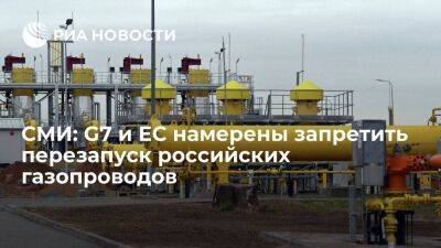 FT: G7 и ЕС планируют запретить возобновление поставок трубопроводного газа из России