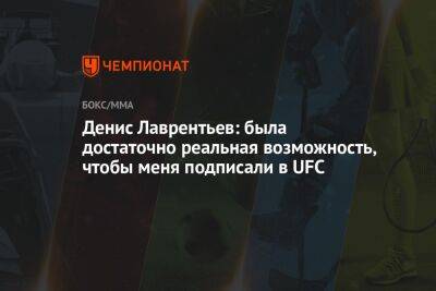 Игорь Брагин - Денис Лаврентьев: была достаточно реальная возможность, чтобы меня подписали в UFC - championat.com - Россия