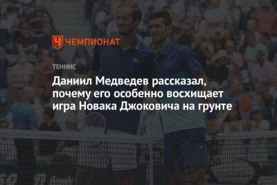 Даниил Медведев рассказал, почему его особенно восхищает игра Новака Джоковича на грунте