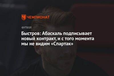 Владимир Быстров - Паоло Ваноль - Быстров: Абаскаль подписывает новый контракт, и с того момента мы не видим «Спартак» - championat.com - Москва - Россия