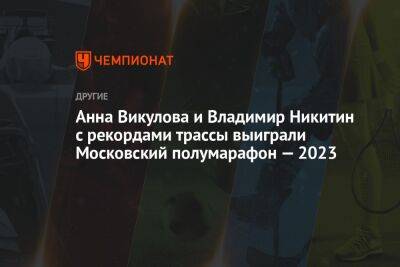 Анна Викулова и Владимир Никитин с рекордами трассы выиграли Московский полумарафон — 2023