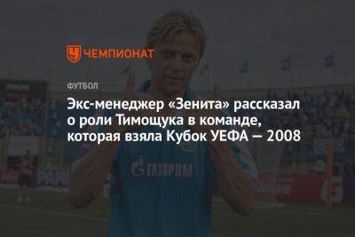 Экс-менеджер «Зенита» рассказал о роли Тимощука в команде, которая взяла Кубок УЕФА — 2008