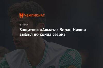 Защитник «Ахмата» Зоран Нижич выбыл до конца сезона