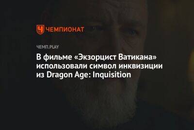 В фильме «Экзорцист Ватикана» использовали символ инквизиции из Dragon Age: Inquisition