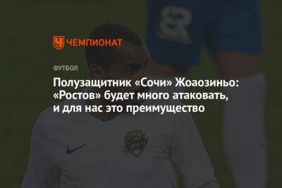 Полузащитник «Сочи» Жоаозиньо: «Ростов» будет много атаковать, и для нас это преимущество