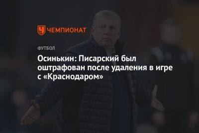 Осинькин: Писарский был оштрафован после удаления в игре с «Краснодаром»
