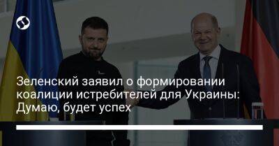 Зеленский заявил о формировании коалиции истребителей для Украины: Думаю, будет успех