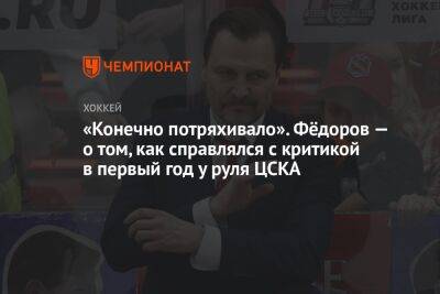 «Конечно, потряхивало». Фёдоров — о том, как переживал критику в первый год у руля ЦСКА