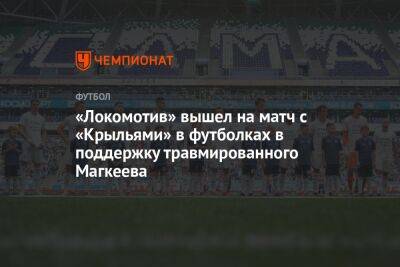 «Локомотив» вышел на матч с «Крыльями» в футболках в поддержку травмированного Магкеева
