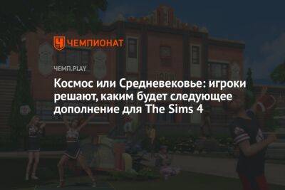 Космос или Средневековье: игроки решают, каким будет следующее дополнение для The Sims 4