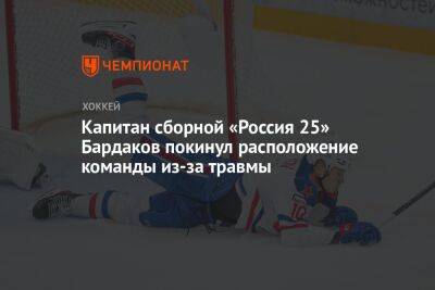 Капитан сборной «Россия 25» Бардаков покинул расположение команды из-за травмы