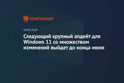 Следующий крупный апдейт для Windows 11 со множеством изменений выйдет до конца июня