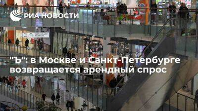 "Ъ": спрос на аренду офисов и магазинов в Москве и Санкт-Петербурге восстанавливается