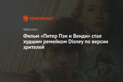 Питер Пэн - Фильм «Питер Пэн и Венди» стал худшим ремейком Disney по версии зрителей - championat.com